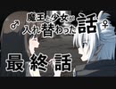 魔王と少女が入れ替わった話　最終話