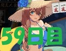 初心者が雀聖を目指すじゃんたま実況ー59日目ー