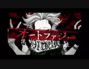 【がなり好きだろ？】オートファジー【歌ってみた】チョコカカオ