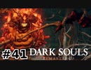 【初見実況】ゲーム下手がダークソウルをクリアするまで　リマスター版 その４１【DARK SOULS REMASTERED】