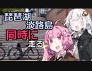 ３０歳から始めるロードバイクpart35~ビワイチアワイチTTT編~