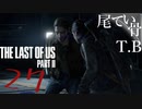 【初見】トミー！会えて嬉しいよThe Last Of Us PartⅡ part27