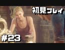 【初見プレイ】アンチャーテッド海賊王と最後の秘宝 #23【実況】