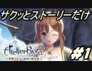 【ライザのアトリエ】サクッとストーリーだけ実況Part1