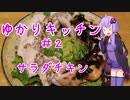 【第一回スパイス祭】低温調理で柔らかサラダチキン ～ゆかりキッチン#2～ 【サラダチキン】