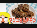 今夜は甘辛　ヤンニョムチキン