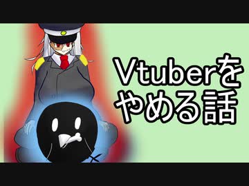 Vtuberをやめる話と動画投稿自体は続ける話