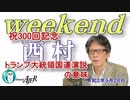 祝300回記念　トランプ大統領国連演説の意味(前半)　西村幸祐AJER2020.9.26(1)