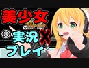 【Recotte Studio】美少女の実況プレイ＃8『岩転がし編』【VOICEROID実況プレイ】
