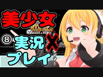 【Recotte Studio】美少女の実況プレイ＃8『岩転がし編』【VOICEROID実況プレイ】