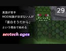 【ゆっくり実況_minecraft】sevtech agesが面白そうなので遊ぶ_29