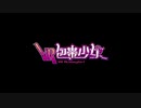 VR包帯少女30秒CM