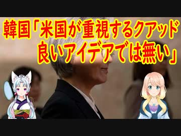 韓国→クワッドに正式招待されてないから、中国と仲良くします！→招待されたら参加する？→いや、参加はしない！【世界の〇〇にゅーす】