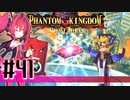 【#41】ファントムキングダム ポータブル【実況】