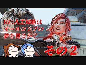 【CeVIO実況】RE:人工知能はオールコンプの夢を見るのか？ その2【Borerlands3】