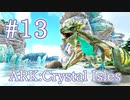 【ARK Crystal Isles】新生物１匹目新たなワイバーン種 トロピカルクリスタルワイバーンをテイム！【Part13】【実況】