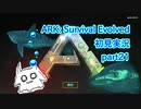 【ARK】知識ゼロからのサバイバルpart21【初見実況】