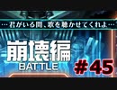 【超SF大作】十三機兵防衛圏・実況プレイ【part45】