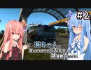 【ETS2】葵ちゃん、苦しそうやけど大丈夫？路肩寄ろっか？ #2【VOICEROID実況】