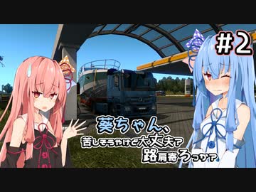 【ETS2】葵ちゃん、苦しそうやけど大丈夫？路肩寄ろっか？ #2【VOICEROID実況】