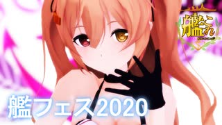 【MMD艦これ】艦フェス2020~村雨～【紳士MMD】