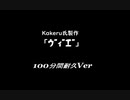 【100分間耐久】ウ”ィ”エ”【Kakeru】