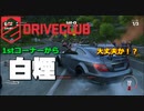 【実況】DRIVECLUB #6 〜driveclub tourセミプロパートやる。〜
