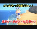 あつまれどうぶつの森　ナンヨウハギを釣る方法！場所は？季節は？時間帯は？　魚図鑑コンプへの道！釣り攻略。　【あつ森】
