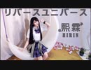 【熙霖Hirin】リバースユニバース【踊ってみた】