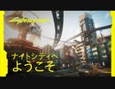 【TGS2020】サイバーパンク2077 — [日本語吹替版] ナイトシティへようこそ