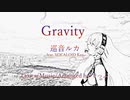 【巡音ルカ】Gravity
