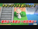 あつまれどうぶつの森　ネオンテトラを釣る方法！場所は？季節は？時間帯は？　魚図鑑コンプへの道！釣り攻略。　【あつ森】