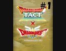 【ドラクエⅢイベント】DQMで育った男のドラゴンクエストタクト実況番外編その12【ドラクエタクト】