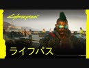 【TGS2020】サイバーパンク2077 — [日本語吹替版] ライフパス