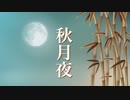 秋月夜【ゆったり癒しBGM】心にしみる、ノスタルジックな和風曲
