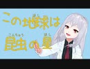 【生命科学】 #1 この地球は昆虫の星 【Vtuber】