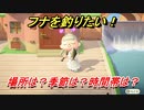あつまれどうぶつの森　フナを釣る方法！場所は？季節は？時間帯は？　魚図鑑コンプへの道！釣り攻略。　【あつ森】