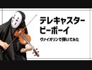 【ヴァイオリン】テレキャスタービーボーイ(long ver.)を息苦しいなか弾いてみた【すりぃ/violin cover】