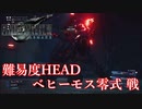 FF7Rベヒーモス零式戦 難易度HERD