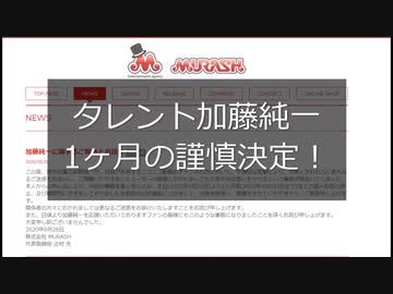 【2020/9/26】加藤純一謹慎決定！問題の脅迫＆殺害予告発言まとめ