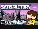 【Satisfactory】つっつの工場惑星 Part.1