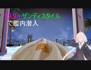 【PSO2】ラスターザンディスタイルで艦内潜入【VOICEROID】