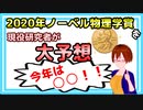 【ノーベル賞2020】今年の受賞テーマを現役研究者がガチで予想してみ【固体量子】【VRアカデミア】