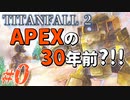 【ペリカンが逝く】Titanfall 2　第0話