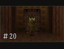 【ゼルダの伝説】時オカ未クリアコンプレックスを解消 Part20【実況プレイ】
