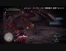 【MHWI】【PC】ムフェト・ジーヴァ ソロ一撃討伐 全層アルドミナ 18'59''90