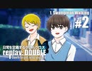日常を定義するダブルクロス「リプレイ・ダブル」Part1-2