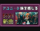 アユニ・D味を感じたBiSHの新曲スーパーヒーローミュージック。【べすらじお。#60】