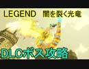ライザのアトリエ　クイックアクション・レシピ変化禁止で闇を裂く光竜をLEGENDで攻略 DLC編 低レベル攻略(無編集版)