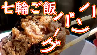 【七輪ご飯】ハンバーグ・豚の味噌漬け【＃料理 ＃飯テロ】